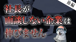 【経営者必見】採用面談を、人事だけに任せるな