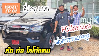 ISUZU [EP.81] ส่งมอบISUZUป้ายแดง รุ่นCAB4 LDA สีดำ อาชีพขายแกงถุง ลูกค้าจากปลวกแดง ชลบุรี