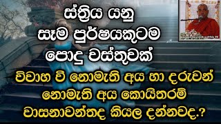 විවාහ වෙන්න ආසාවෙන් ඉන්න අය හැමෝම අහන්න |Koralayagama Saranathissa Himi |ධර්ම දේශනා