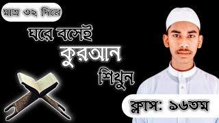 মাত্র ৩২ দিনে ঘরে বসে নিজে নিজেই কোরআন শিখুন। كيف تعلمون لغه العربيه #kivabe Quran Shikbo