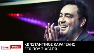 Κωνσταντίνος Καραγέλης - Εγώ Που Σ΄Αγαπώ - Official Audio Release