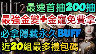 旭哥手遊攻略 HIT2 最強金變金寵免費拿+最多禮包碼兌換+近20組序號 最速首抽2百抽+必拿隱藏永久BUFF #放置 #mmorpg #美女 Worldkhan's Game Walkthrough