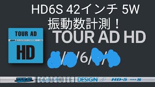 【凸凹チャンネル】vol.60 シャフトの振動数計測してみた！ グラファイトデザイン TOUR AD HD6S 5W 42インチ タイトリスト SIM2 フェアウェイウッド