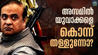 അസമിൽ യുവാക്കളെ കൊന്ന് തള്ളുന്നോ?| Assam Encounter Killing | Assam Police