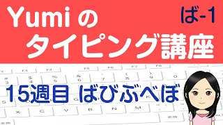 【やさしいタッチタイピング講座】15週目 ばびぶべぼ