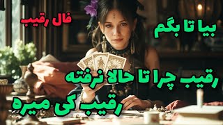 فال رقیب - بیا تا بگم رقیب چرا تا حالا نرفته رقیب کی میره