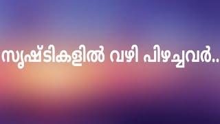 സൃഷ്ടികളിൽ ഏറ്റവും വെറുക്കപ്പെട്ട വിഭാഗം ഏത്?