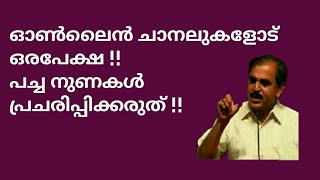 21066 # ഓൺലൈൻ ചാനലുകളോട് ഒരപേക്ഷ!! പച്ച നുണകൾ പ്രചരിപ്പിക്കരുത് !! 20/08/22