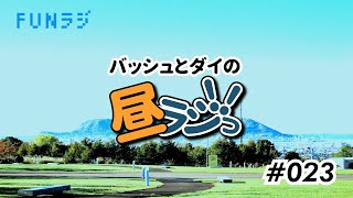 #023 【生放送】バッシュとダイの昼ラジっ!!【サークル室】