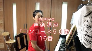 コンコーネ50番 16番・小川明子の声楽講座