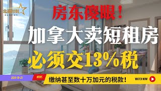 房东傻眼！加拿大Airbnb 卖自家房也必须交13%HST！