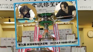 第9期 女流球聖位 決定戦(第7セット) 【3】野間 多美子 vs 中村 舞子【3】