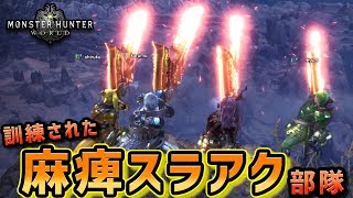 【MHW】4人全員麻痺スラアクならモンスター永遠に麻痺してる説【モンハンワールド】