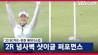 [2022 KLPGA] 오잉~끼었네.. 끼었다가 '똑' 떨어진 볼... 임희정 샷이글 만세!_BC카드·한경 2R