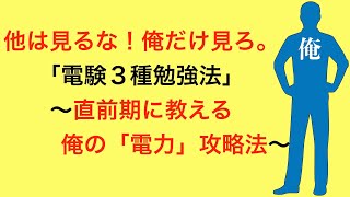 他は見るな！俺だけ見ろ。電験三種勉強法〜直前期に教える俺の「電力」攻略法！〜