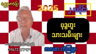 ဗုဒ္ဓဟူးသားသမီးများ ၂၀၂၅ ခုနှစ် ဖေဖော်ဝါရီလ တလစာ ကံကြမ္မာ Horoscope for Wednesday-born Individuals