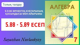 Алгебра 7 сынып 5.88, 5.89 есеп 5.3 сабақ Екі өрнектің кубтарының қосындысы мен айырымы