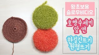 코바늘 왕초보자용 호빵수세미뜨기 앞 면 / 호빵수세미 앞 면 코늘리는법 /  Crochet Scrubbers