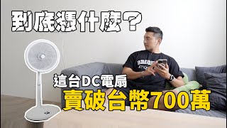 送朋友一組賣破700萬台幣的電扇，結果... feat.POIEMA Fan 全域扇