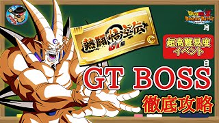 【ドッカンバトル】フェス限一星龍無しでも大丈夫！熱闘悟空伝 GT編 『GT BOSSカテゴリーミッション』 徹底解説！