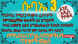 🔴ሱባኤ ክፍል 3 🔴በሱባኤ ጊዜ ፈተናዎችን እንዴት እንለፍ ምን እንፀልይ እንዴት እንስገድ  ስለህልሞቻችን እና ስለፈቃደ እግዚአብሔር እና ትዳር በሱባኤ በሰፊው