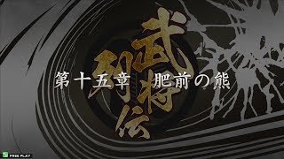 戦国大戦　群雄伝　武将列伝 第十五章 第一話　「今山の戦い」