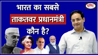 Who is the Most Powerful Prime Minister of India?🤔 | Dr Vikas Divyakirti | Drishti IAS | IAS Hub
