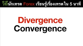 วิธีเทรดสัญญาณ Divergence Convergence Ep.40