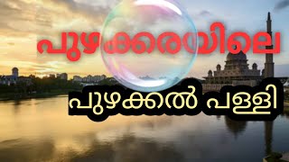 മതസൗഹാർദ്ദം ഇന്നും വിളിച്ചോതുന്ന പുഴയ്ക്കൽ പള്ളി ... puzhakkal palli | palakkad | nercha | alharaami