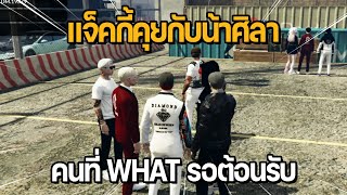 แจ็คกี้คุยกับน้าศิลา คนที่ WHAT รอต้อนรับ | GTA STAR TOWN