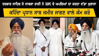 ਸਾਬਕਾ ਰਾਗੀ ਨੇ SGPC ਦੇ ਘਪਲਿਆਂ ਦਾ ਕਰਤਾ ਵੱਡਾ ਖੁਲਾਸਾ ! ਕਹਿੰਦਾ ਪ੍ਰਧਾਨ ਸਾਬ ਜਮੀਰ ਜਾਗਣ ਵਾਲੇ ਕੰਮ ਕਰੋ