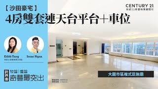 【出奇筍😍】沙田豪宅| 大圍市區複式巨無霸| 特大玻璃窗 飽覽開揚山景及市景| 4房雙套連天台平台＋車位| 沙田瑞峰花園| 沙田專家Edith Tang \u0026 Issac Ngan真心推薦！😍