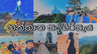 හන්තාන සදගිරිසෑය ❤️ OUR FAMILY TRIP  @Reda-රෙඩා  #hanthana #travel #vlog