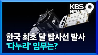 한국 최초 달 탐사선 이름은 ‘다누리’ / KBS  2022.05.23.