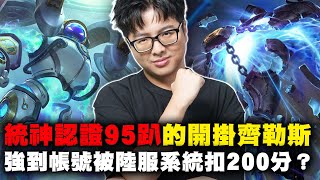 【DinTer】統神認證95％的開掛齊勒斯Xerath SUP登場！強到帳號被陸服系統扣200分？刺激百殺大局！盲視野預判擊殺～～這操作有點玄？！