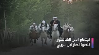 مسلسل الخوالي | اجتماع اهل الشاغور لنصرة نصار ابن عريبي