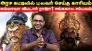 தமிழ் அறிந்ததால் தலை தப்பிய புலவர் | சங்க கால சம்பவங்கள் | Tamil Literature | Arattai Junction