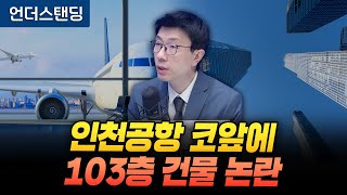 랜드마크가 뭐길래. 인천공항 코앞에 103층 건물 논란 (언더스탠딩 백종훈 기자)