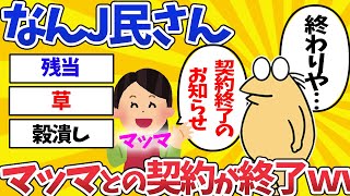 【2ch面白スレ】なんJ民さん、マッマから契約終了のお知らせが告げられるｗｗｗｗｗ【ゆっくり解説】