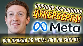 На весь мир! Срочное обращение Цукерберга – вся правда об META: уже не секрет. Первые детали – Шок!