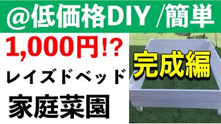 家庭菜園【低価格お庭DIY】完成編（おしゃれ家庭菜園レイズドベッド ）材料費1,000円で完成⁈激安・簡単！#家庭菜園　#レイズドベッド