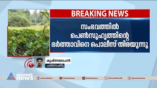 യുവാവിനെ മരിച്ച നിലയിൽ കണ്ടെത്തിയ സംഭവത്തിൽ പെൺസുഹൃത്തിന്റെ ഭർത്താവിനായി തെരച്ചിൽ | Crime News