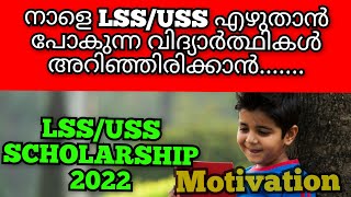 നാളെ LSS/USS പരീക്ഷ എഴുതാൻ പോകുന്ന  എല്ലാ കൊച്ചു  കൂട്ടുകാരും അറിഞ്ഞിരിക്കാൻ#USSEXAM25/6/2022