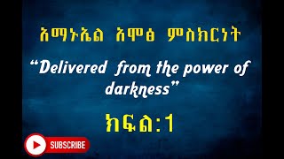 የአማኑኤል አሞፅ ምስክርነት “Delivered  from the power of darkness” ክፍል:1 - Emmanuel Amos