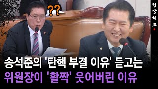 [현장체크] 송석준의 '탄핵 부결 이유' 듣고는... 위원장이 '활짝' 웃어버린 이유