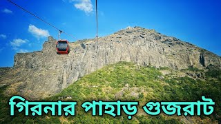 এশিয়া মহাদেশের দীর্ঘতম রোপওয়ে || Girnar Hills Ropeway || Junagadh