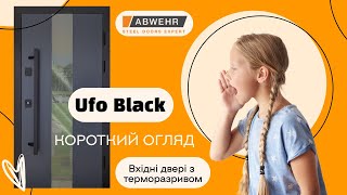 Короткий огляд на вхідні двері з терморозривом ABWEHR модель 496 Ufo Black Cottage (вуличні двері)