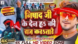 #Nishad_Videos Nishad ji ke Dena Ha Ki Raaj KarTare|#jitendar jigarwala |#निषाद जी के दोन ह  की राज