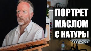 ПОРТРЕТ МАСЛОМ С НАТУРЫ ЭТЮД Time lapse OIL PORTRAIT PAINTING