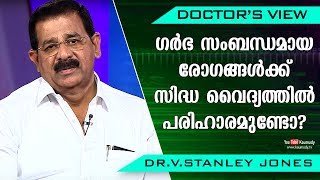 ഗർഭ സംബന്ധമായ രോഗങ്ങൾക്ക് സിദ്ധ വൈദ്യത്തിൽ പരിഹാരമുണ്ടോ? | Dr.V.Stanley Jones | Health Tips